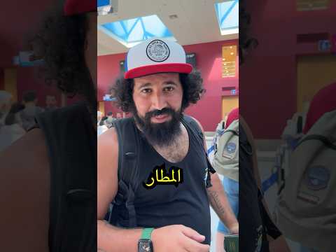 معنى كلمة المطار في اللغة العربية السفر اليونان