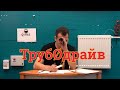 Трубодрайв. Выбор диаметра трубы для системы отопления с естественной циркуляцией.