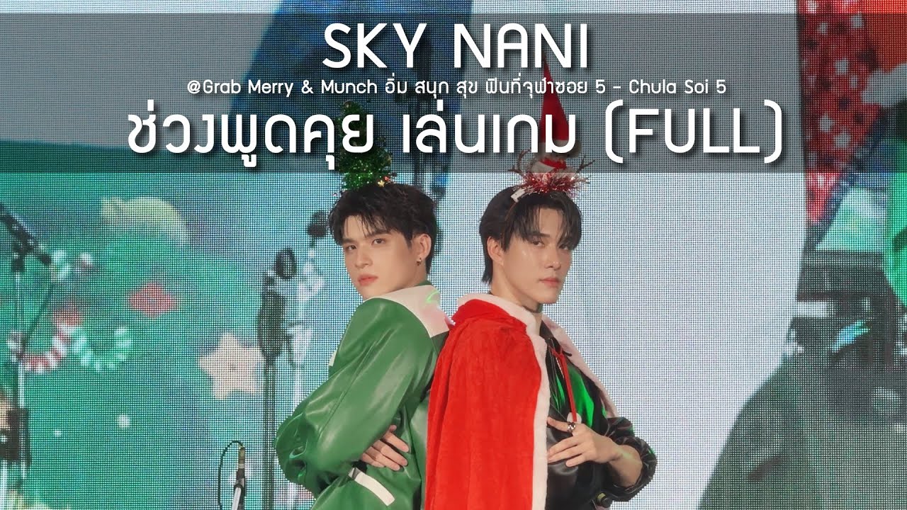 SKY NANI - ช่วงพูดคุย เล่นเกม @Grab Merry & Munch อิ่ม สนุก สุข ฟินที่จุฬาซอย 5 - 28 Dec 24 [4K]