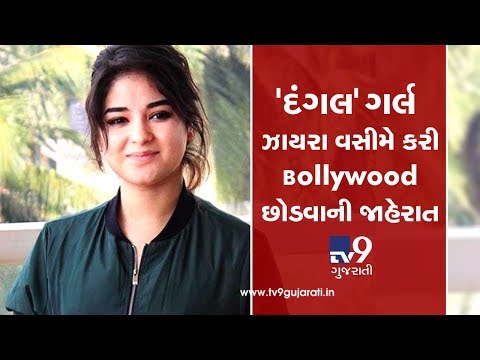 ‘Dangal’ fame Zaira Wasim bids final goodbye to Bollywood| Tv9GuajratiNews