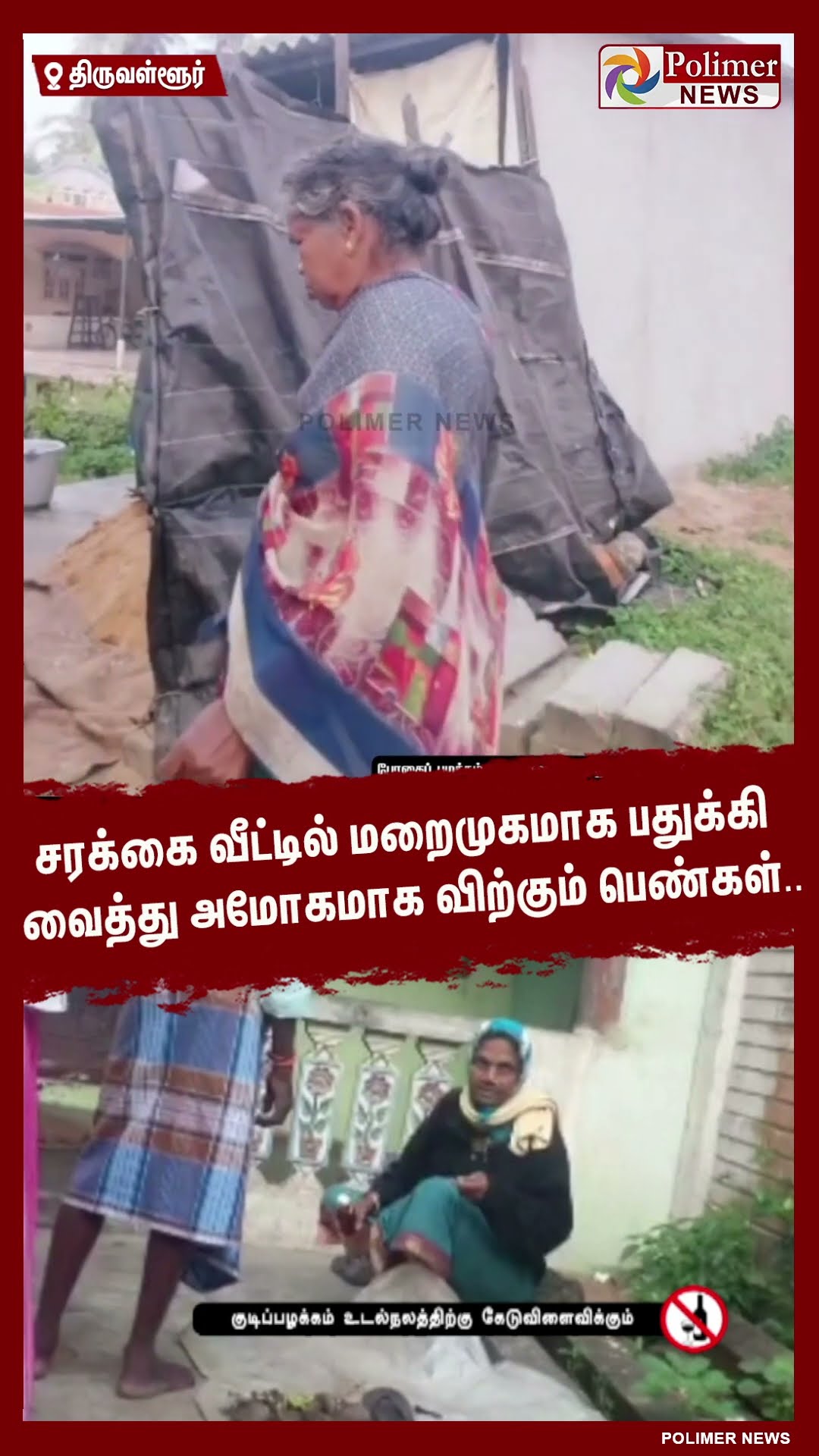 சரக்கை வீட்டில் மறைமுகமாக பதுக்கி வைத்து அமோகமாக விற்கும் பெண்கள்.. #shorts