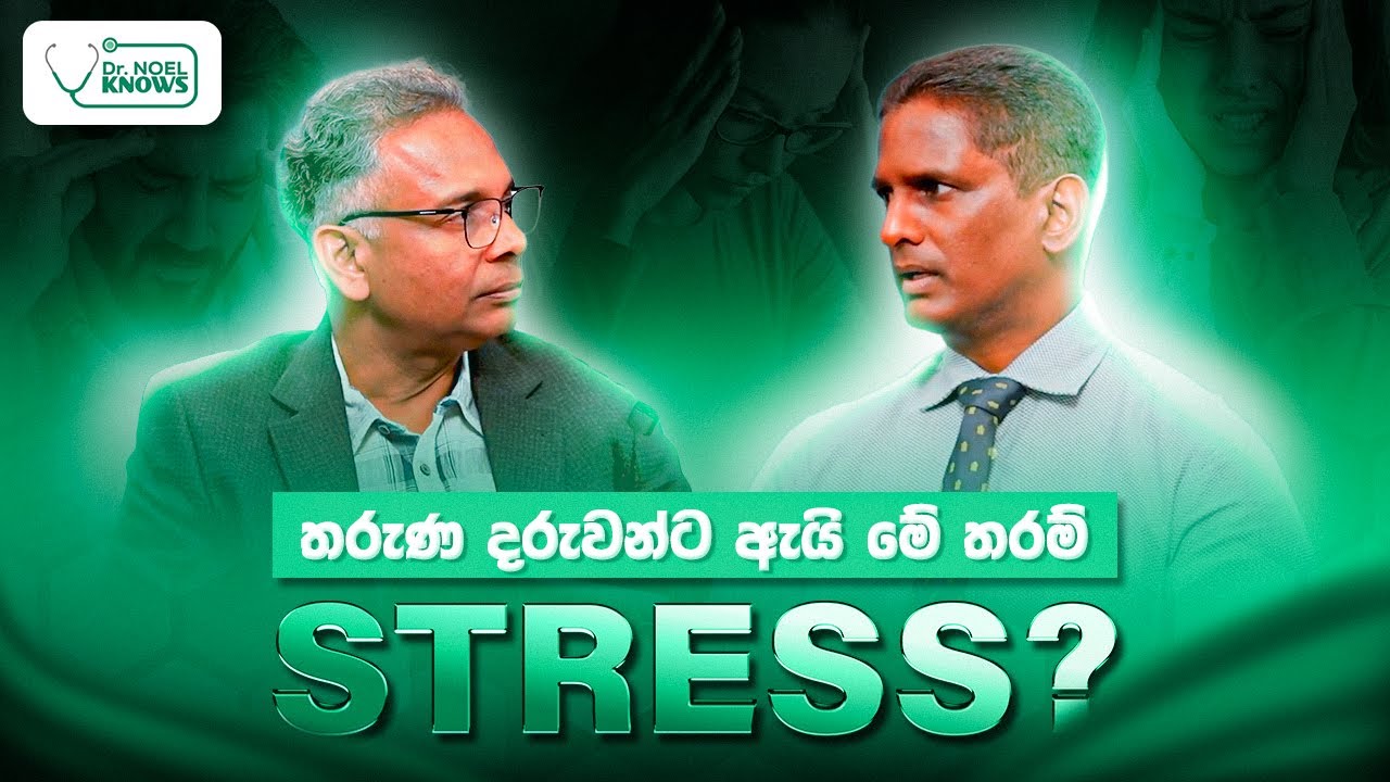 තරුණ දරුවන්ට ඇයි මේ තරම් #stress ?