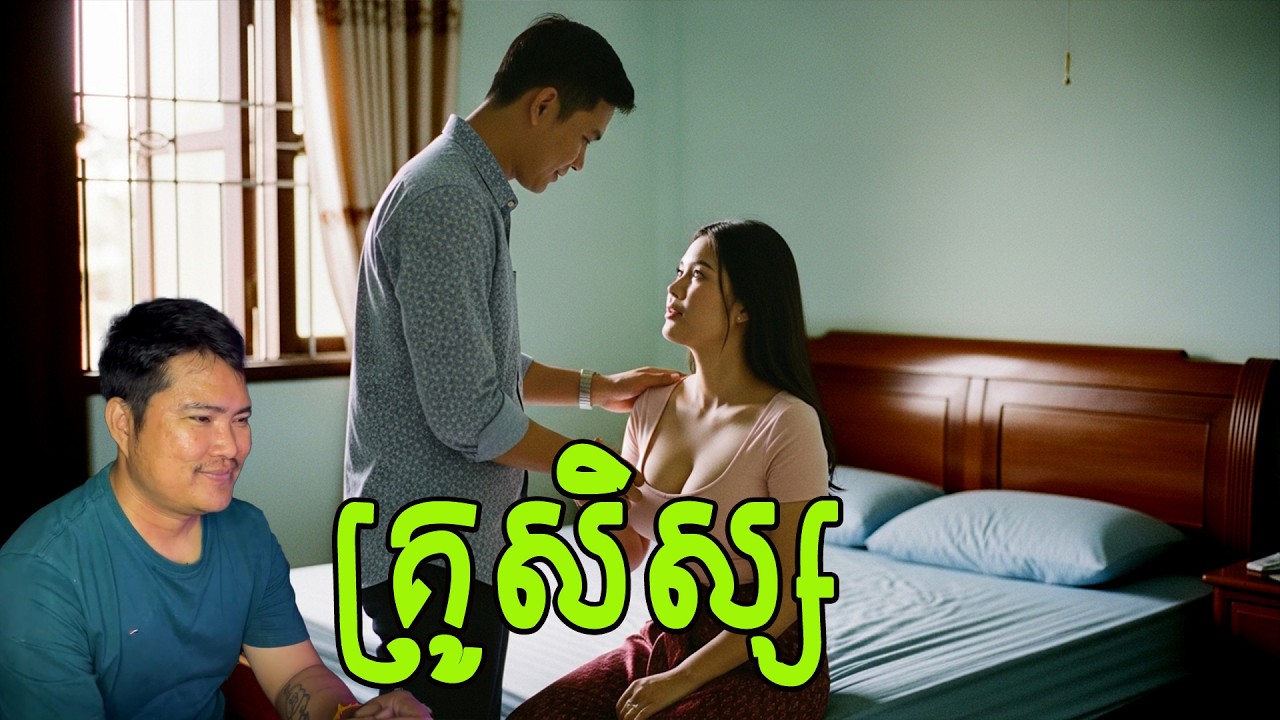គ្រូយកសិស្ស| eng sarin | សារិន