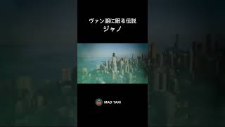 ヴァン湖に眠る伝説のドラゴン『ジャノ』#未確認生物 #uma