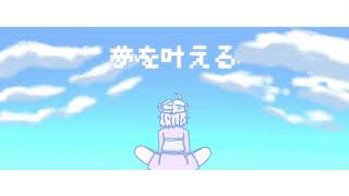 Dream☆Chaser