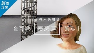 國立臺灣藝術大學雕塑系｜金與木的對話–金可讚、張為中