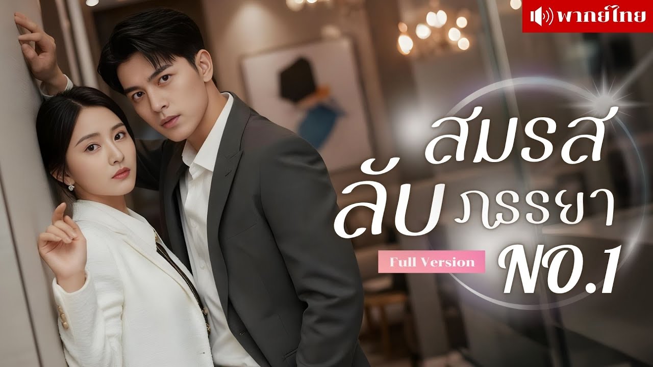 เธอแต่งงานโดยไม่รู้ตัว! แกล้งปลอมตัวใกล้ชิดเขาเผื่อขอหย่า! แต่กลับถูกหัวใจของเขาดึงเข้าไปในวังวนรัก!