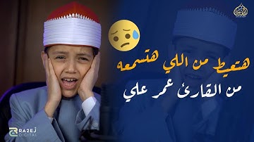 هتعيط من اللي هتسمعه 😥 من القارئ عمر علي 💔