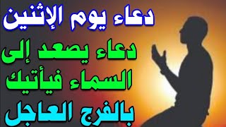 دعاء يوم الاثنين دعاء تفتح له الابواب سيأتيك بالرزق والفرج العاجل لا تحرم نفسك من اجره 