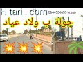 جولة ف ولاد عياد ڤيلاج ب طريق بني ملال الهدوء و الطبيعة و عزة النفس 
