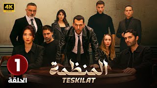 مسلسل المنظمة الحلقة  أفضل دراما تركية   مترجم بالعربي