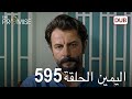 اليمين الحلقة 595 مدبلج عربي 