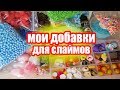 МОИ ДОБАВКИ ДЛЯ СЛАЙМОВ//ВСЁ ДЛЯ СЛАЙМОВ//РАЙ ДЛЯ СЛАЙМЕРОВ