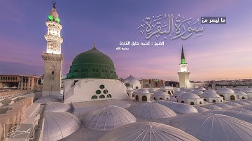 سورة البقرة ( 119 - آخرها ) تلاوة تحبيرية بديعة الشيخ أحمد خليل القارئ | رحمه الله