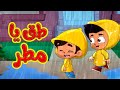 طق يا مطر طيور بيبي Toyor Baby 