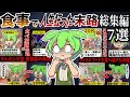 【総集編】食事で人生狂ったずんだもんの末路【作業用】【睡眠用】【ずんだもん闇解説】