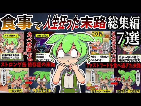 【総集編】食事で人生狂ったずんだもんの末路【作業用】【睡眠用】【ずんだもん闇解説】
