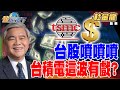 台積電的股市影響力