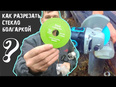 Как разрезать стекло болгаркой? Алмазные диски для резки стекла.