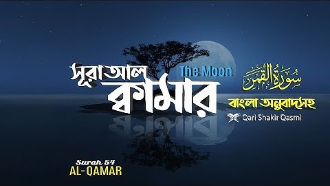 054) সূরা আল ক্বামার‌ _ Surah Al Qamar _ سورة القمر‎ _The Moon _ বাংলা অনুবাদ _ QURAN LAB বাংলা
