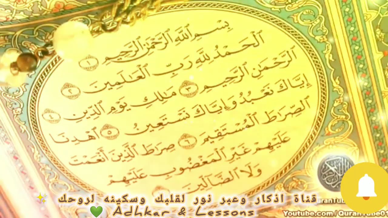 سورة الفاتحة مكتوبة بخط كبير | تلاوة هادئة تريح القلب 🌿#أذكار_وعبر #قرآن