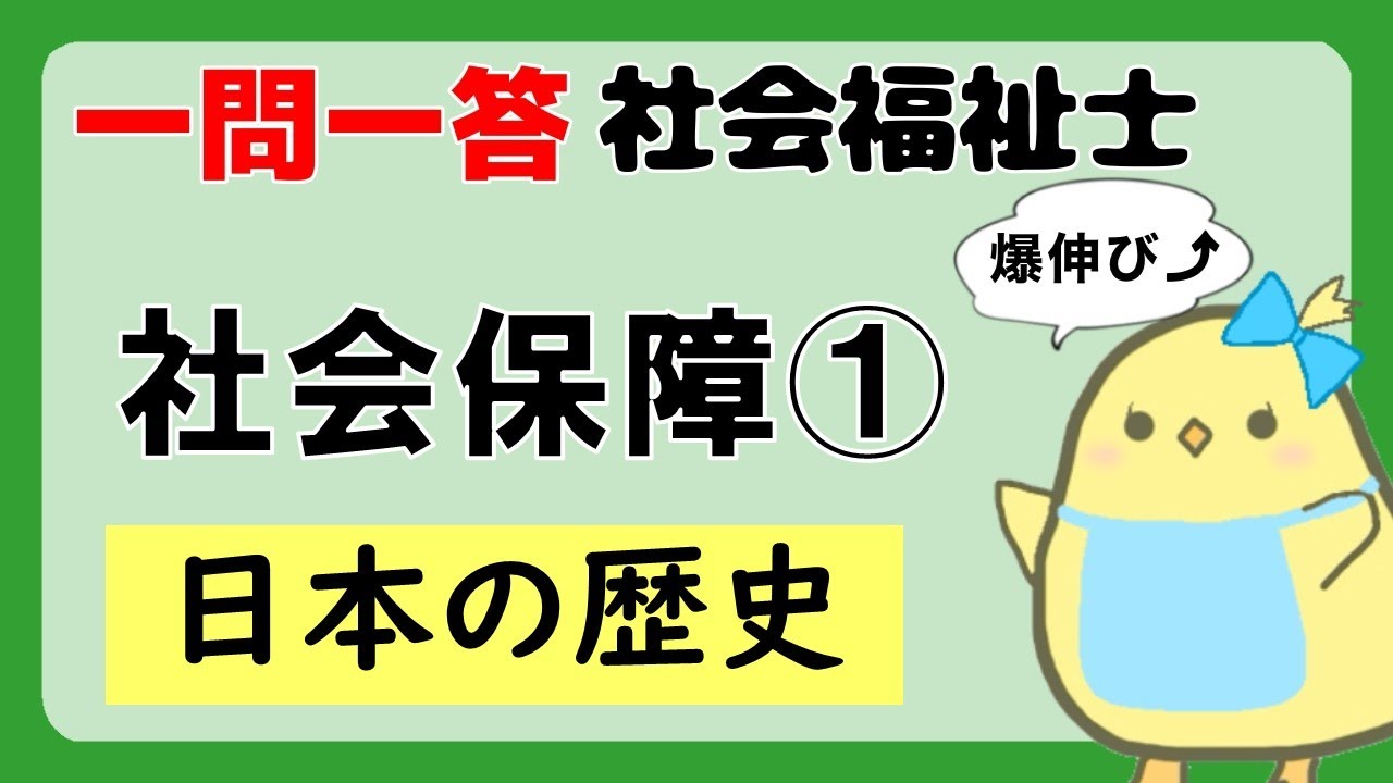 【社会福祉士試験2027】社会保障 日本の歴史 (聞き流し一問一答)