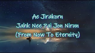 Ae Jirakorn🎵From Now To Eternity {lyrics sub: English⁄Rom}⭐จากนี้ไปจนนิรันดร์ (2011)