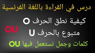 تعلم القراءة باللغة الفرنسية خطوة بخطوة. كيف تنطق الحرف O متبوع بالحرف U