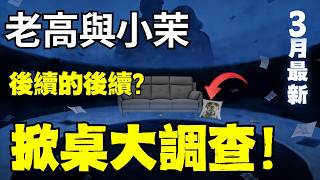 If lying is impossible, then the only option is transparency! The aftermath of the Lao Gao escape...