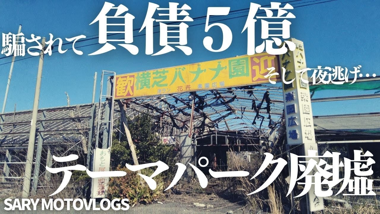 【巨額負債】千葉にあるテーマパーク廃墟　横芝バナナ園