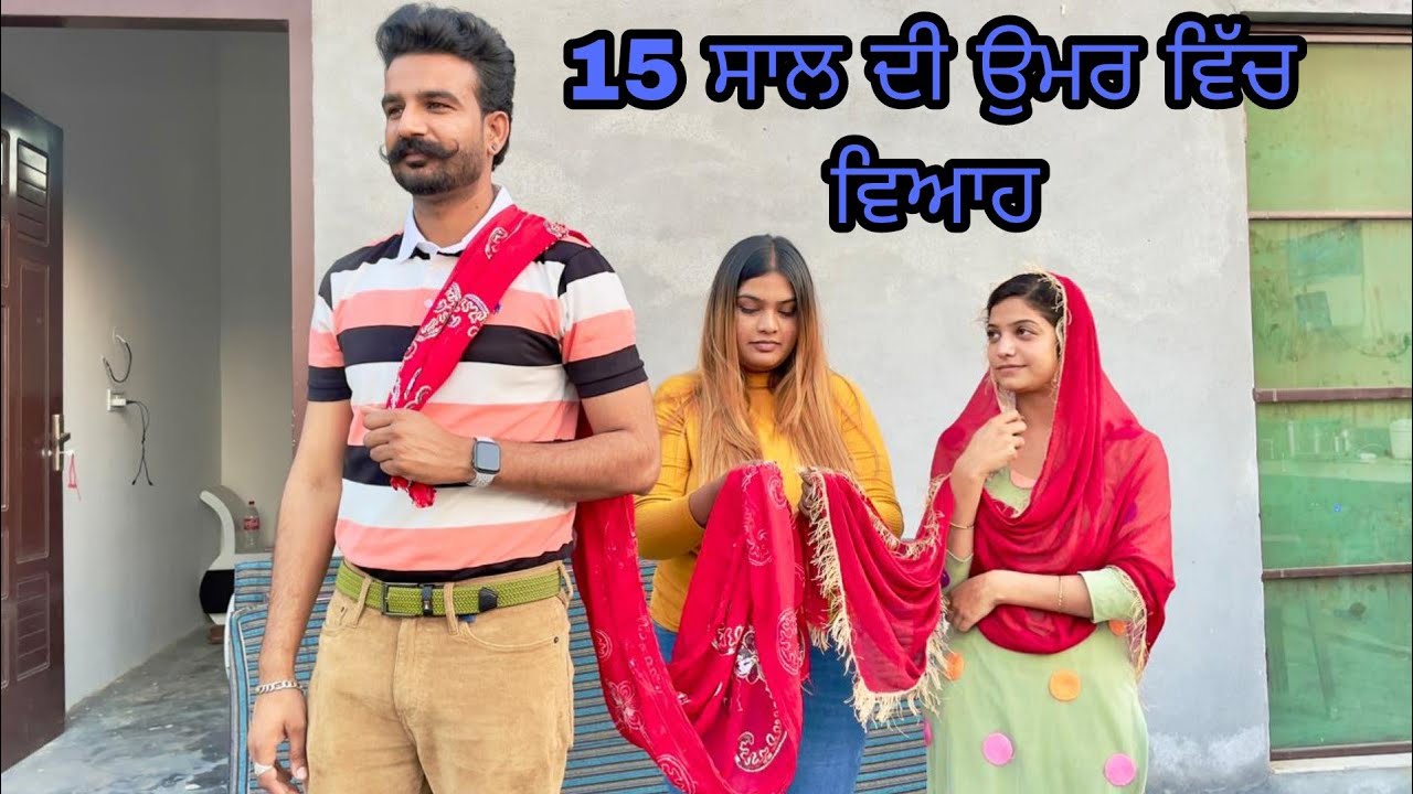 15 ਸਾਲ ਦੀ ਉਮਰ ਵਿੱਚ ਵਿਆਹ (girls dreams) || Punjabi short movie 2023 || 