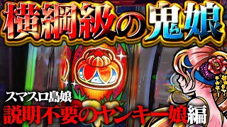 スマスロ島娘】石油王専用の賭博装置！人生の強制送還をするのやめて