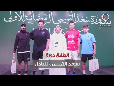 منافسات قوية في اليوم الأول من دورة سعد التميمي للبادل