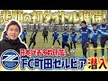 【潜入】FC町田ゼルビアの沖縄キャンプ！日本代表選手がズラリ!2025天皇杯を初制覇したチームの雰囲気を覗いてみた...!