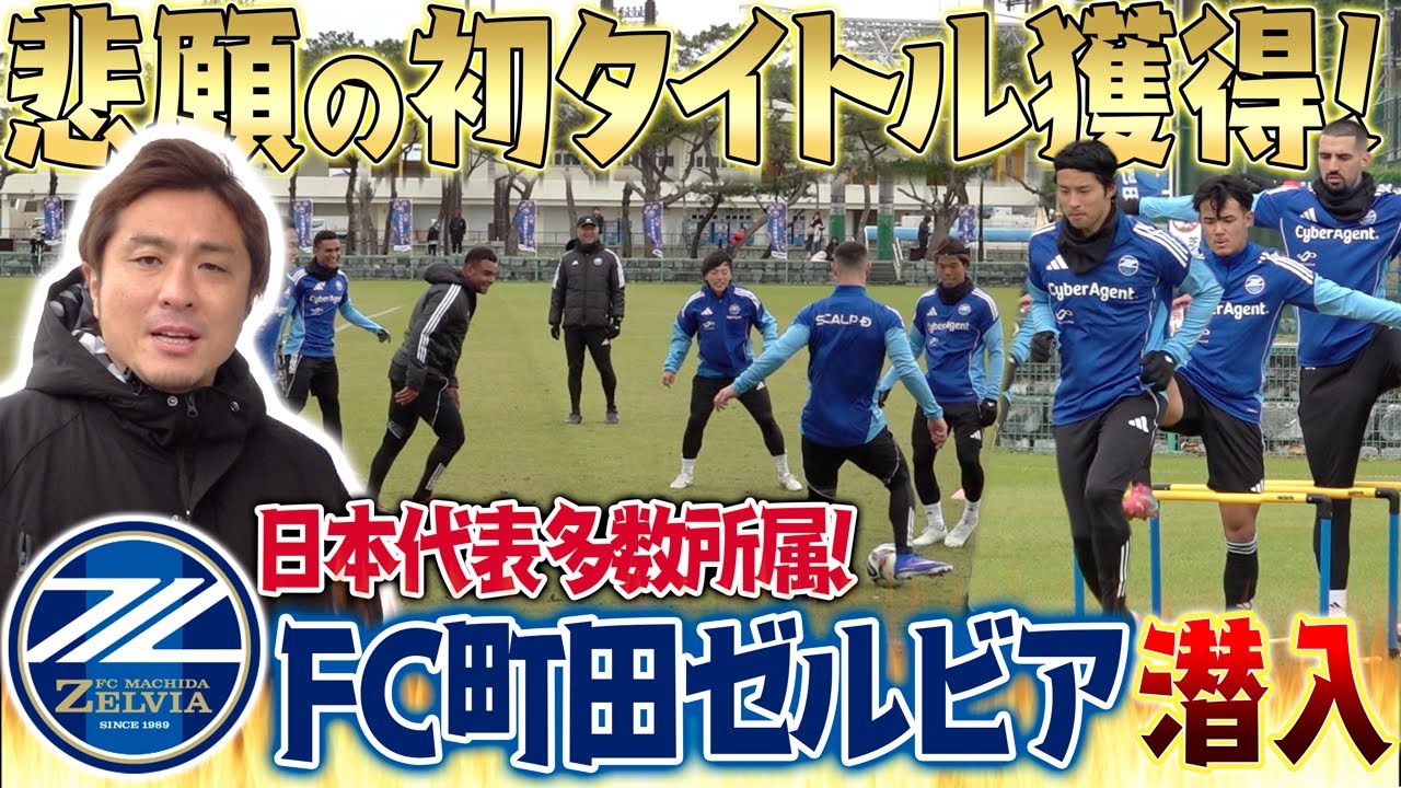 【潜入】FC町田ゼルビアの沖縄キャンプ！日本代表選手がズラリ!2025天皇杯を初制覇したチームの雰囲気を覗いてみた...!