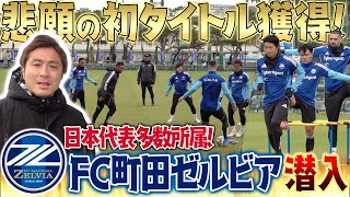 【潜入】FC町田ゼルビアの沖縄キャンプ!日本代表選手がズラリ!2025天皇杯を初制覇したチームの雰囲気を覗いてみた...!