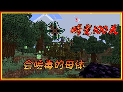 我的世界畸变100天（直播联机实况版） 5：巨型母体到处喷射毒液