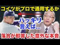 落合博満の怪物高校生.佐々木麟太郎に対する意外な本音に一同驚愕【プロ野球】