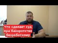 Что сделает суд при банкротстве, если человек не работает