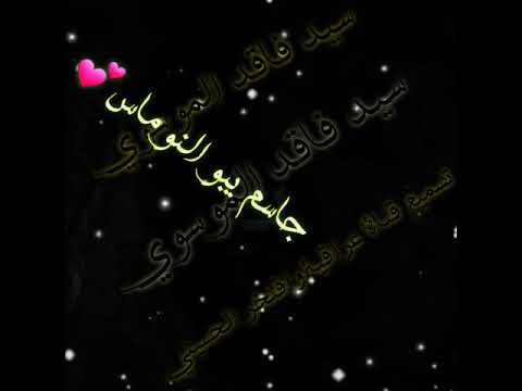 سيد فاقد الموسوي لطمية حمسية جاسم يبن عمي 