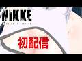 【 #NIKKE 】エイプリルフールイベントよん♡【勝利の女神:NIKKE】