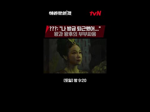 현실감 넘치는 부부싸움 in 아스달 #아라문의검 EP.1