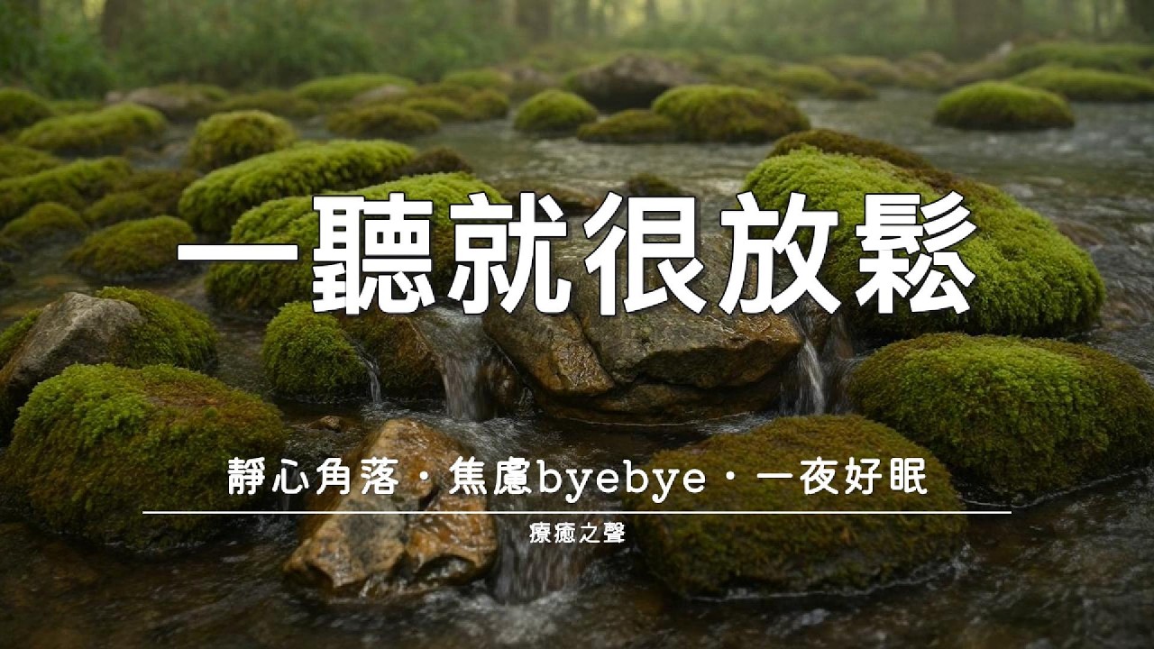 【療癒音樂】 讓心隨著旋律漂流 • 平靜鋼琴 • 深度療癒