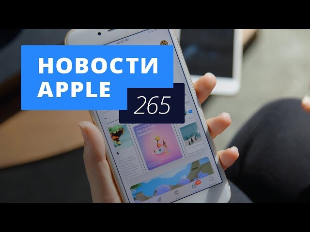 Новости Apple, 265 выпуск: iOS 11.4.1 и ГОСТ для мобильных приложений.. Фото.