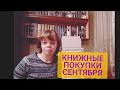 КНИЖНЫЕ покупки СЕНТЯБРЯ. #9