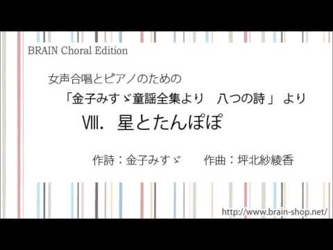 女声合唱とピアノのための「金子みすゞ童謡全集より 八つの詩」より　VIII.星とたんぽぽ/作曲：坪北紗綾香