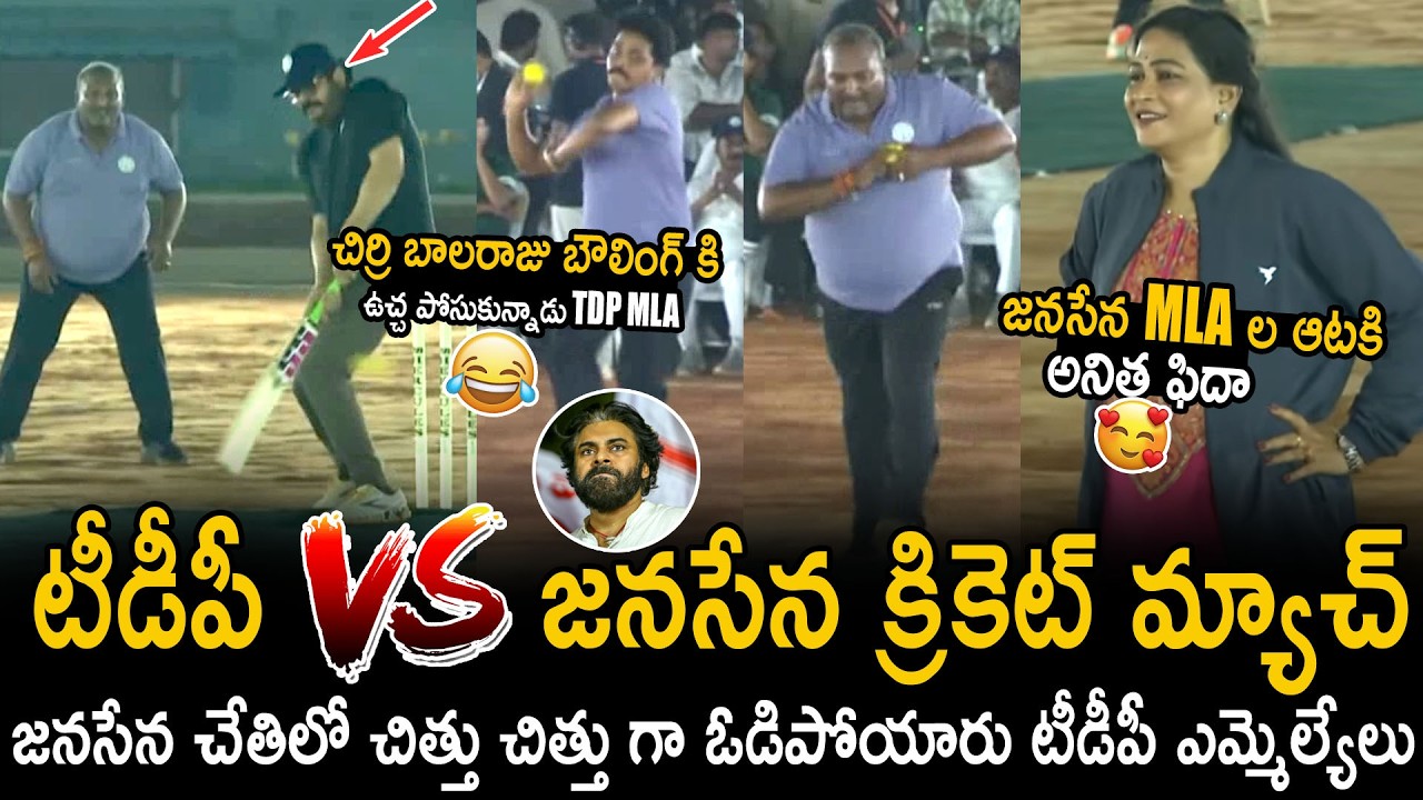 Vangalapudi Anitha Fidaa Over Janasena MLAs Victory Against TDP MLAs In Cricket Match | BM