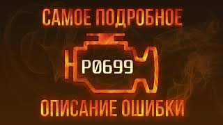 Код ошибки P0699, диагностика и ремонт автомобиля