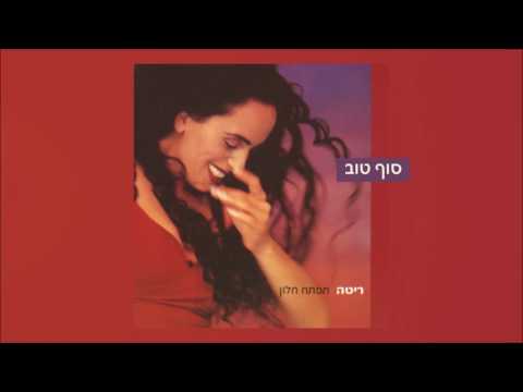 עטיפת סוף טוב Rita