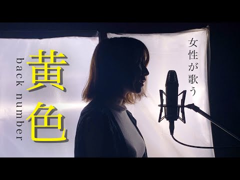 back number 黄色 歌ってみた / 【 虹とオオカミには騙されない 】 ワンコーラス (cover by ささきき)